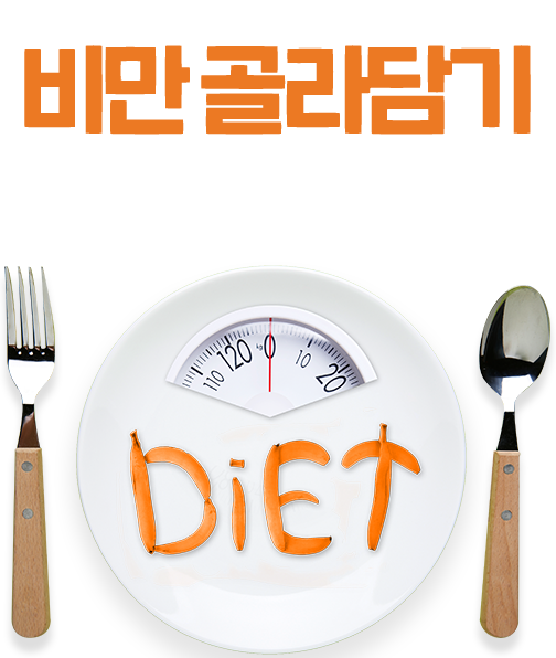 비만 골라담기