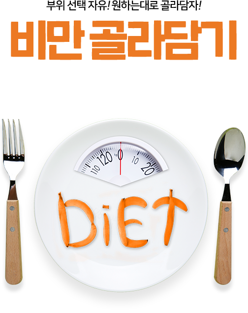 비만 골라담기