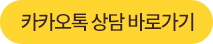 카카오상담