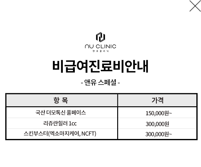 앤유스페셜 비급여 내역