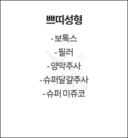 쁘띠성형