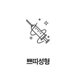 쁘띠성형