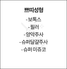 쁘띠성형