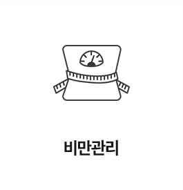 비만관리