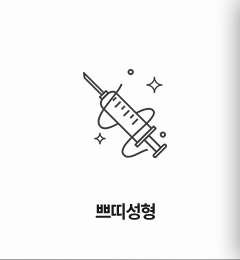 쁘띠성형