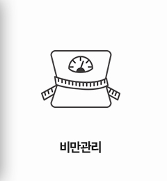 비만관리