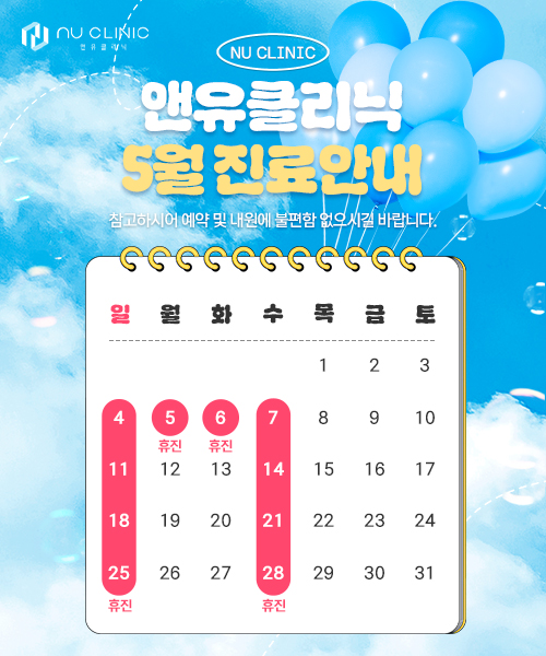 5월 진료일정 안내
