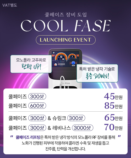 쿨페이즈 런칭 EVENT