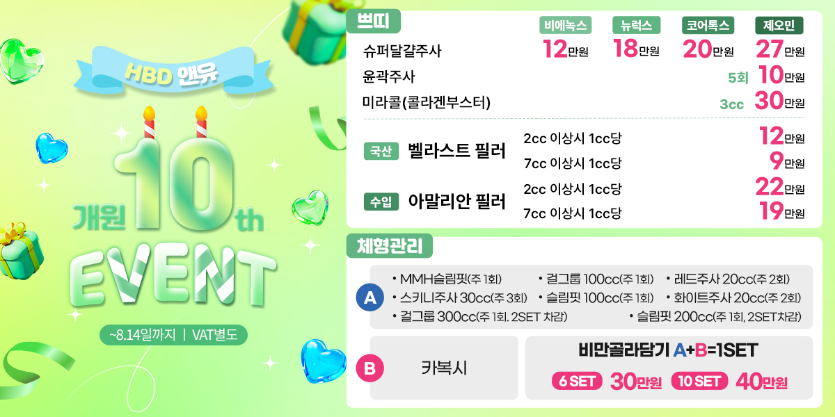 개원 10주년 EVENT1