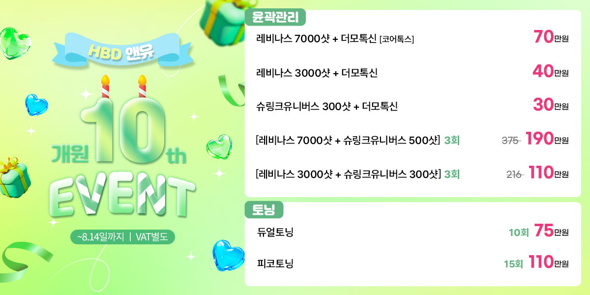 개원 10주년 EVENT2