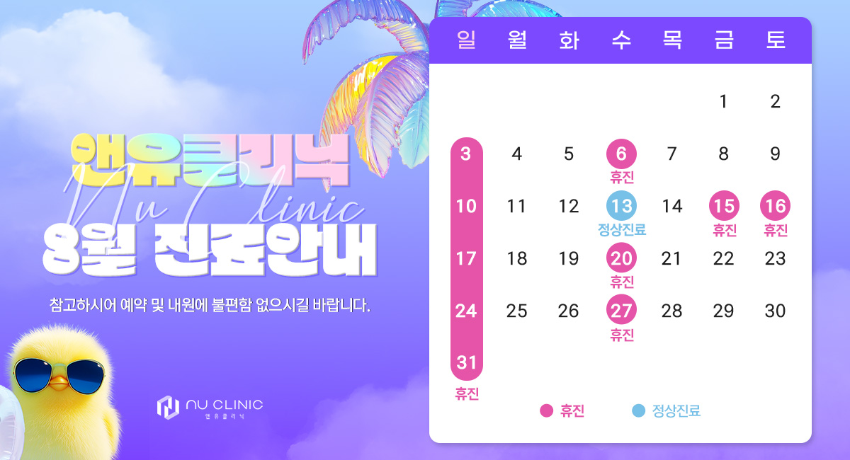8월 진료일정 안내