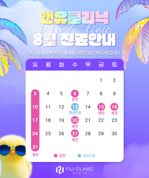 8월 진료일정 안내