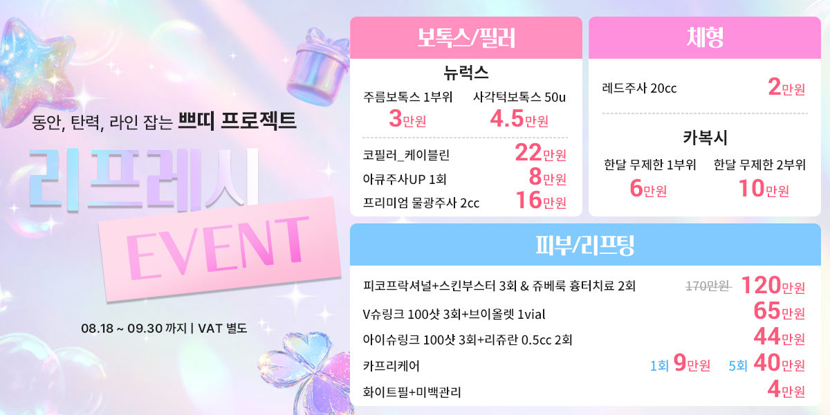 리프레시 EVENT