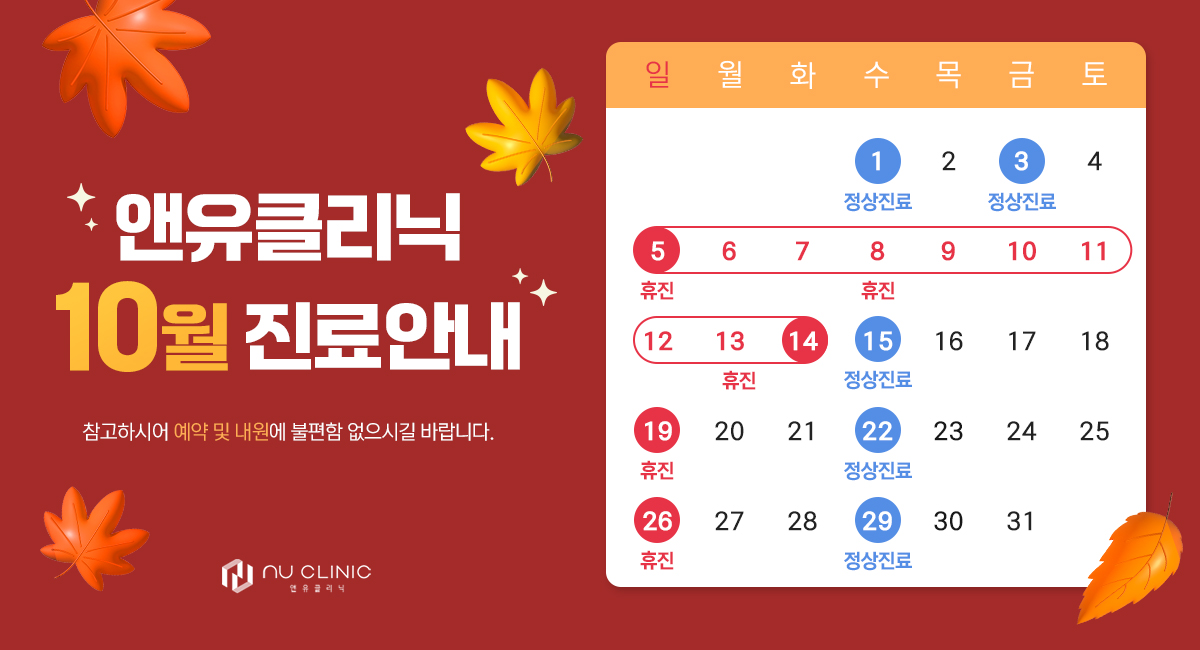 10월 진료일정 안내