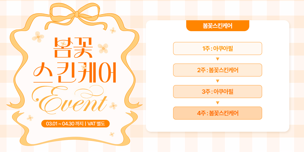 봄꽃스킨케어 EVENT