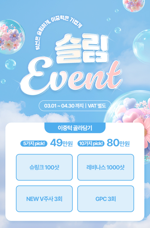 슬림 EVENT