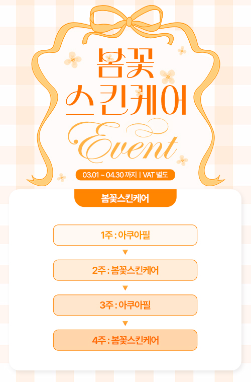 봄꽃스킨케어 EVENT