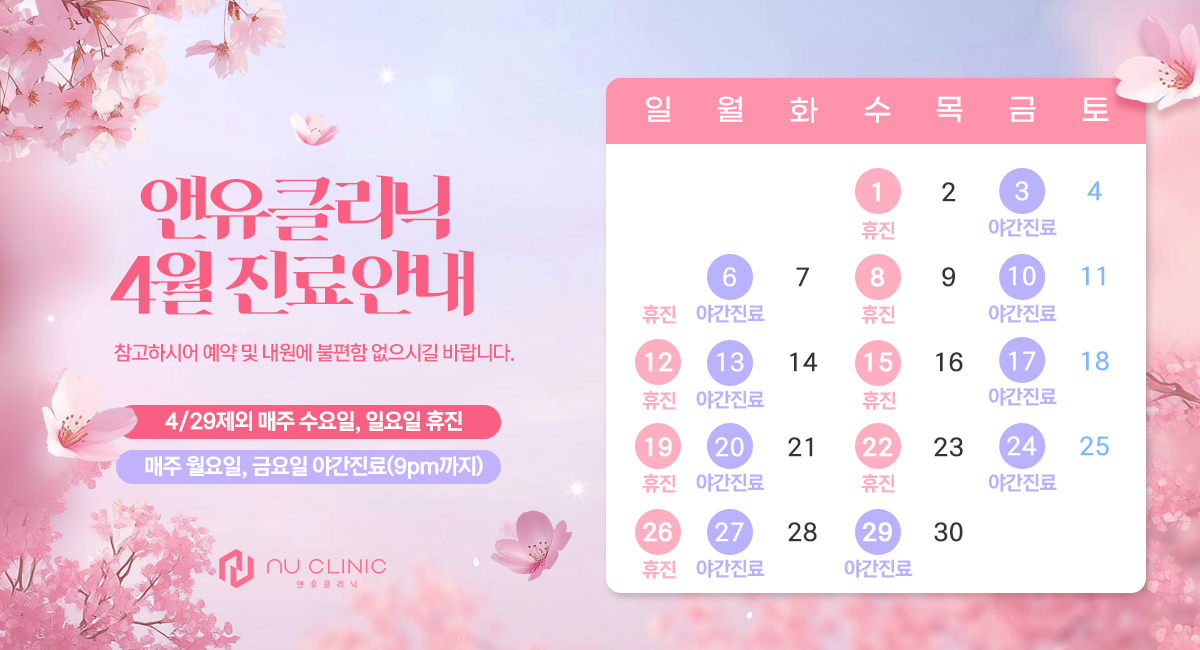4월 진료일정 안내