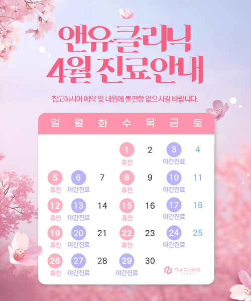 4월 진료일정 안내