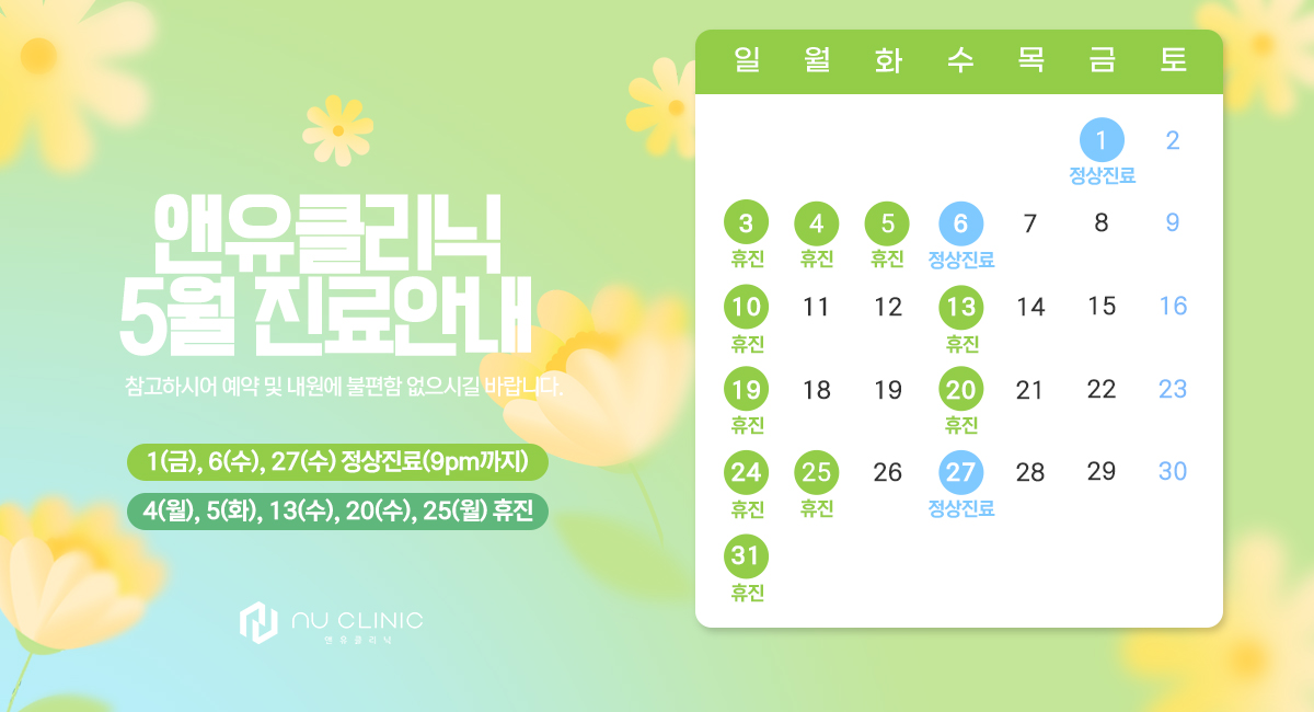 5월 진료일정 안내