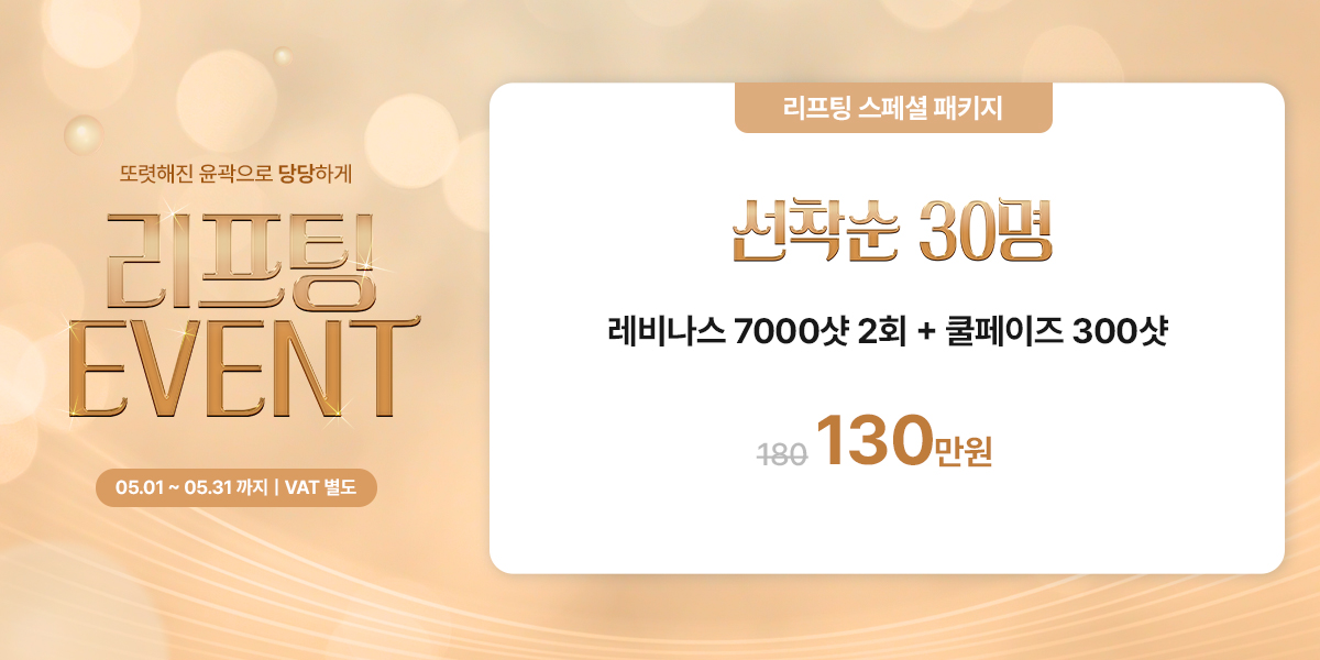 리프팅 EVENT