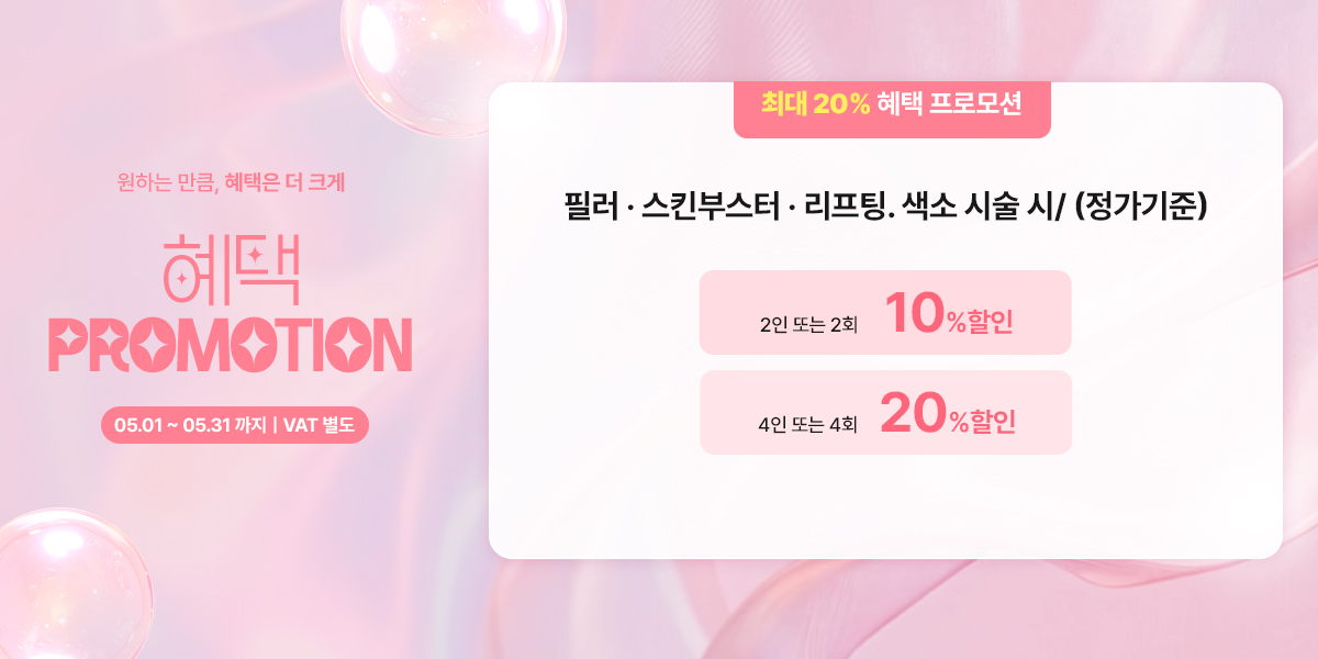 혜택 PROMOTION