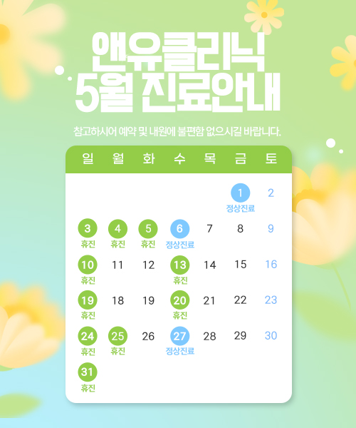 5월 진료일정 안내