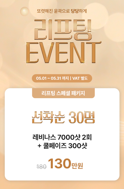 리프팅 EVENT