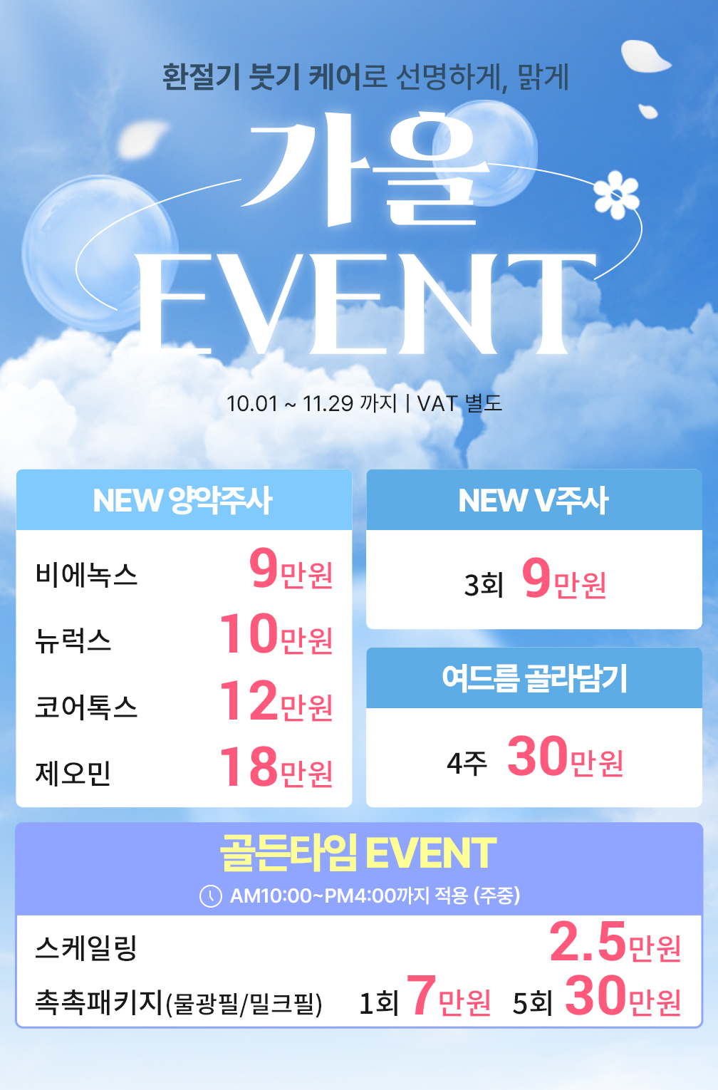 가을 EVENT