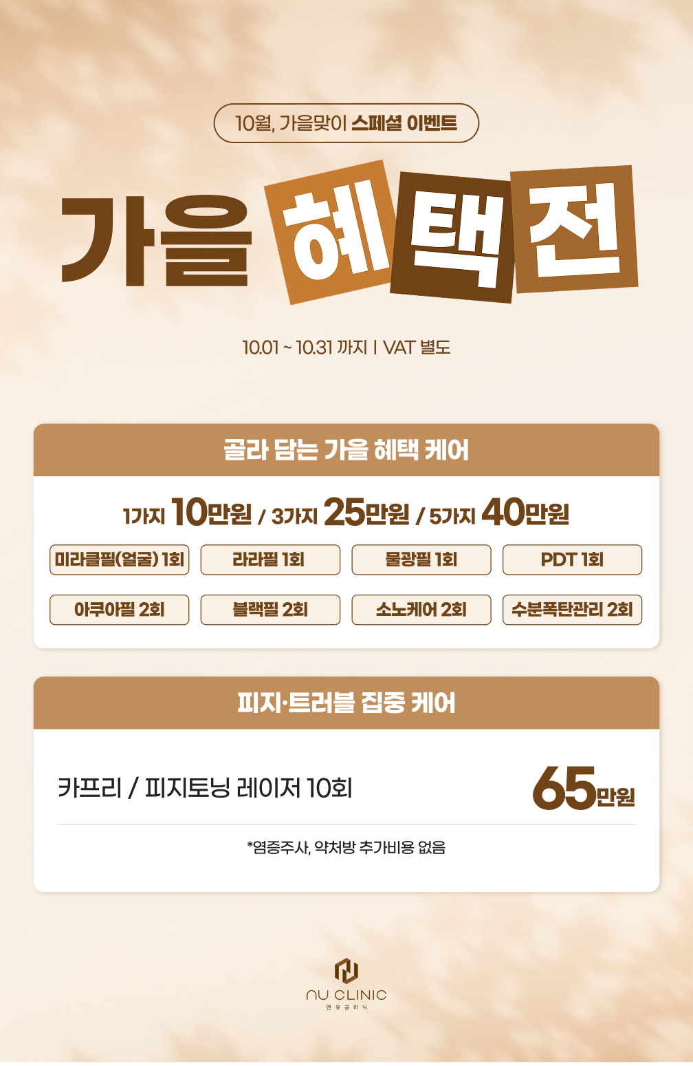 가을혜택전